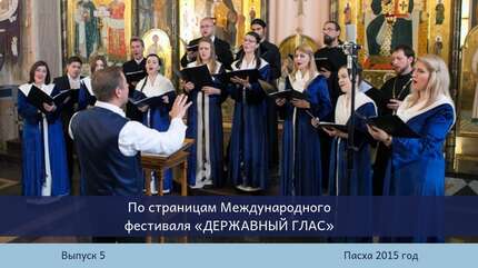 По страницам Международного фестиваля «Державный глас». Выпуск 5