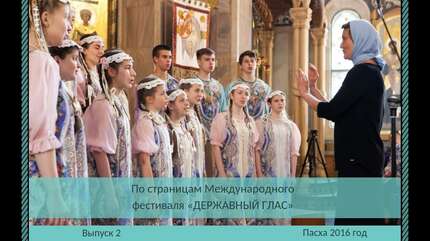 ПО СТРАНИЦАМ МЕЖДУНАРОДНОГО ФЕСТИВАЛЯ «ДЕРЖАВНЫЙ ГЛАС»