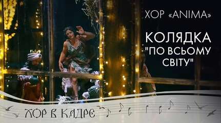 Рождественская колядка «По всьому світу». Хор Anima