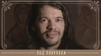 Под покровом