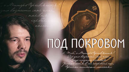 Под Покровом