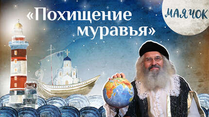 Детская передача «Маячок». (Выпуск 39: «Похищение муравья»)