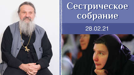 Покаяние наших сестер