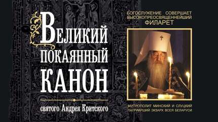 Покаянный канон святого Андрея Критского. Служит митрополит Филарет