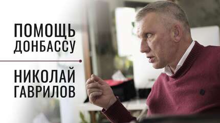 Как люди не теряют надежды 8 лет? Помощь Донбассу. Николай Гаврилов