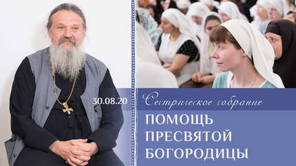 Помощь Пресвятой Богородицы