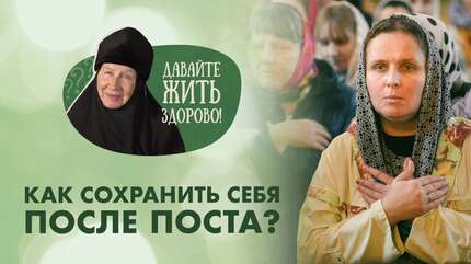 Как сохранить себя после Великого поста? «Давайте жить здорово!»