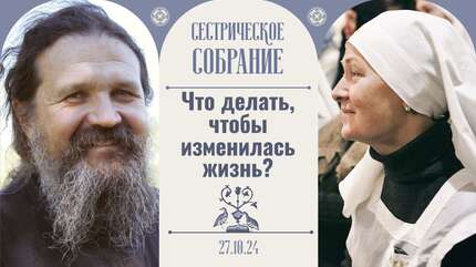 Очень важно последнее слово. Сестрическое собрание с о. Андреем Лемешонком 27.10.24