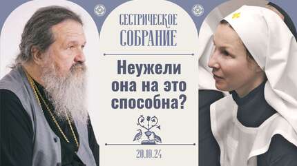 Последние времена: Как будут спасаться люди? Сестрическое собрание с о. Андреем Лемешонком 20.10.24