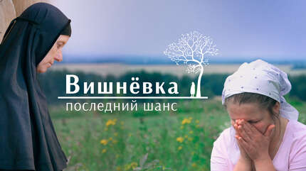 Вишневка. Последний шанс