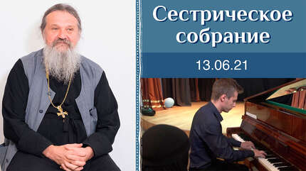 Послушайте музыку для вдохновения и отдыха. Сестрическое собрание с о. Андреем Лемешонком. 13.06.2021