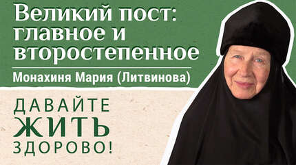 Великий пост: главное и второстепенное. «Давайте жить здорово!»