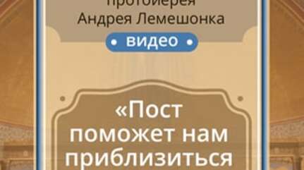 «Пост поможет нам приблизиться к Богу»