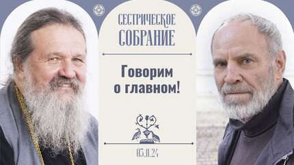 «Когда я посмотрел это, появилась радость». Встреча с А. Заболоцким. <br>Сестрическое собрание 03.11.24