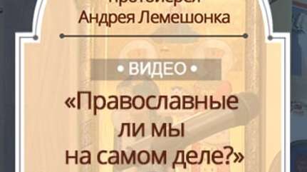 «Православные ли мы на самом деле?»