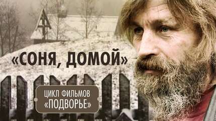 Православные фильмы о людях с непростой судьбой. Фильм 1 «Соня, домой»