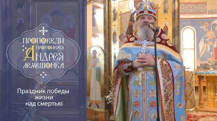 «Праздник победы жизни над смертью»