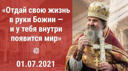 «Отдай свою жизнь в руки Божии — и у тебя внутри появится мир»