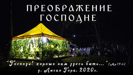 «Господи! хорошо нам здесь быть…» Преображение на Лысой горе, 2020 г.