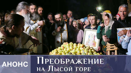 Преображение на Лысой горе. Анонс