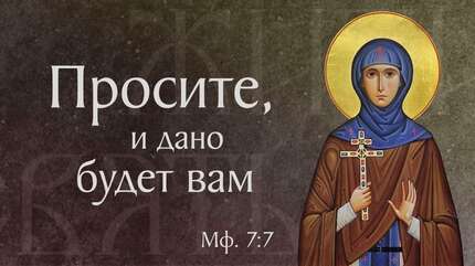 Житие преподобной Евфросинии, игумении Полоцкой (†1173)