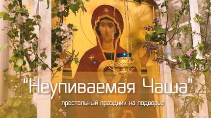 Престольный праздник на мужском подворье