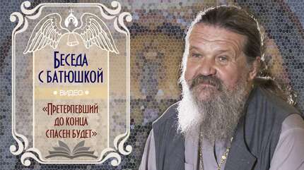 «Претерпевший до конца спасен будет»