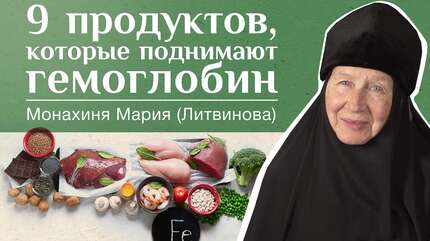Как питаться при пониженном гемоглобине. «Давайте жить здорово!»