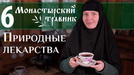 Природные лекарства. Монастырский травник № 6