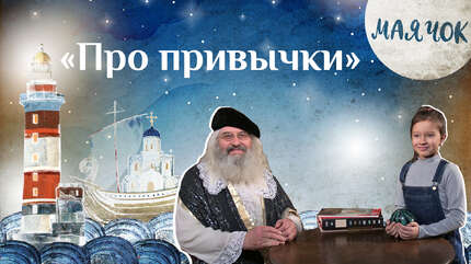 Детская передача «Маячок». (Выпуск 56: «Про привычки»)
