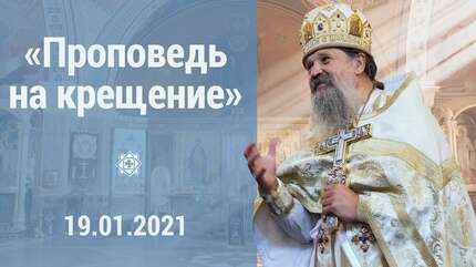 «Проповедь на Крещение»