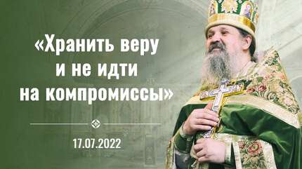 Проповедь о. Андрея после Литургии 17 июля 2022
