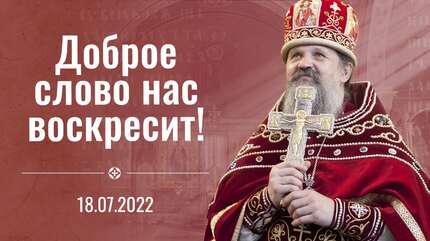 Проповедь отца Андрея после Литургии 18 июля на  престольный праздник