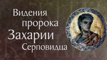 Пророк Захария Серповидец († ок. 520 г. до Р. Х.). Мессианские пророчества. Память 21 февраля