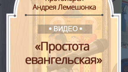 «Простота евангельская»