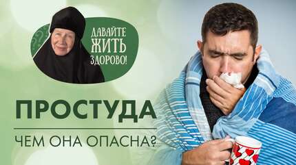 В чем коварство простудных заболеваний? Отвечает монахиня Мария