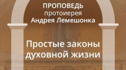 Простые законы духовной жизни
