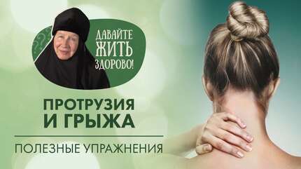 Протрузия в шейном отделе позвоночника. Упражнения с монахиней Марией
