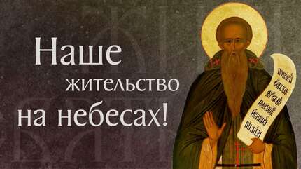 Житие преподобного Иоанна Лествичника, игумена Синайского (†649)