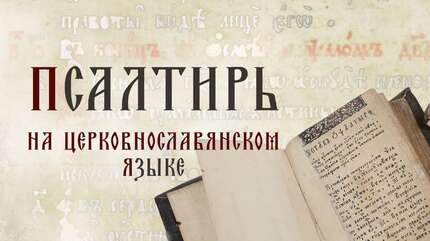 Псалтирь на церковнославянском языке. Свято-Елисаветинский монастырь