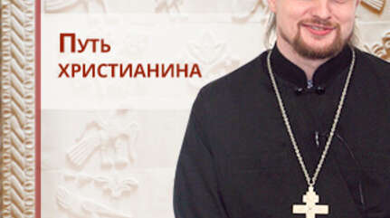Путь христианина