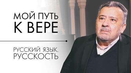 Мой путь к вере. Русский язык. Русскость. Василий Ирзабеков