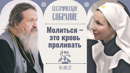 Нужно расстаться со всеми иллюзиями! Сестрическое собрание