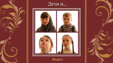 Дети и...