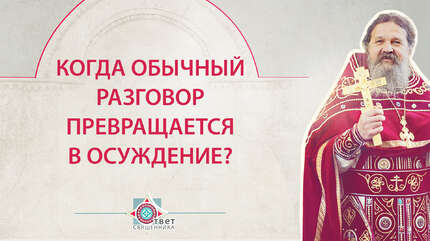 Когда обычный разговор превращается в осуждение?