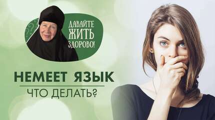 Почему от резких запахов немеет язык? «Давайте жить здорово!»