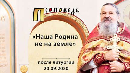 «Наша Родина не на земле»