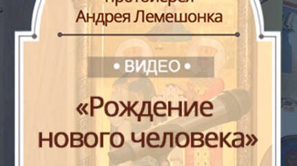 «Рождение нового человека»