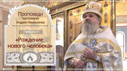 «Рождение нового человека»