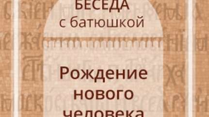 Рождение нового человека